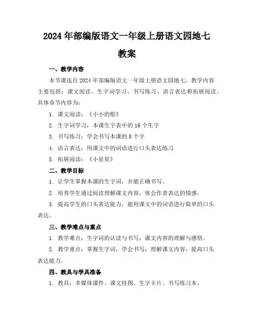 2024年部编版语文一年级上册语文园地七教案