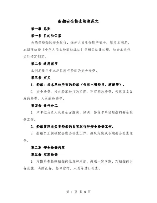 船舶安全检查制度范文（4篇）