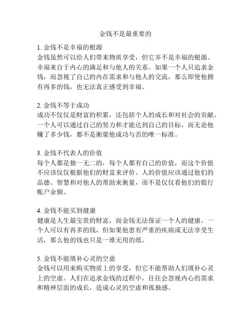 金钱不是最重要的