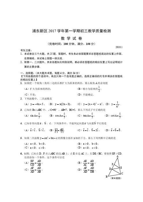 浦东初三数学试卷(2018.1)