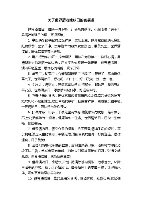关于世界清洁地球日的祝福语