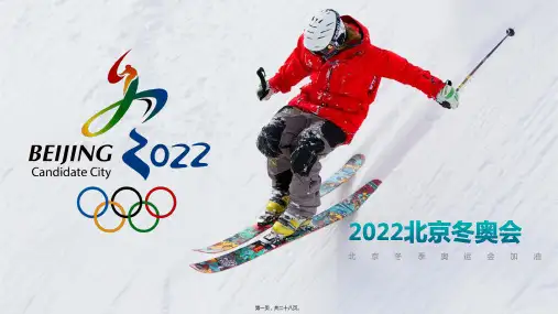 2022北京冬奥会PPT课件(28P)