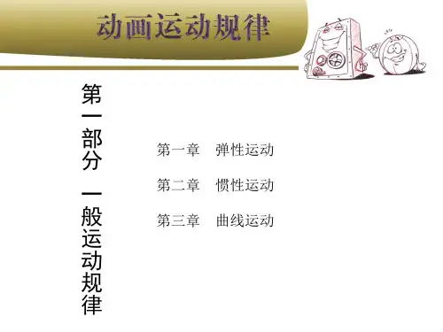 (完整版)动画运动规律 第一部分