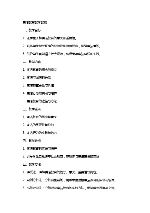 廉洁教育教学教案