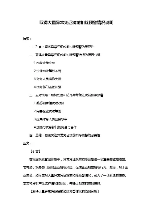 取得大量异常凭证税前扣除预警情况说明