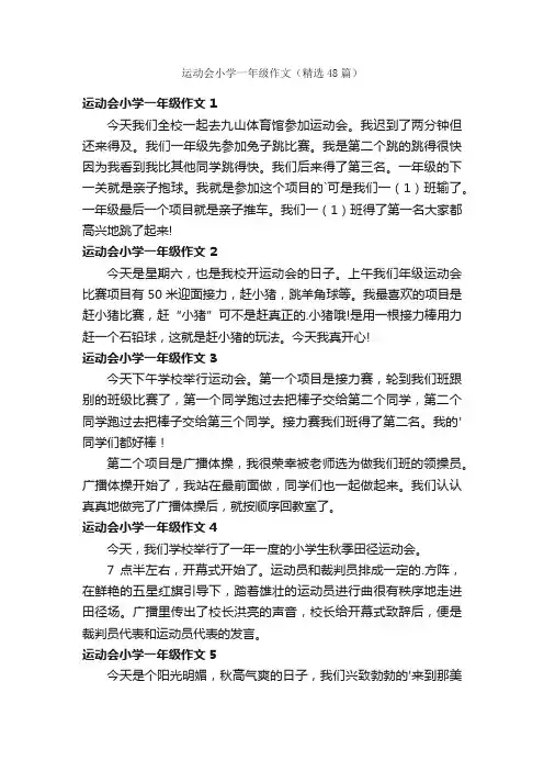 运动会小学一年级作文（精选48篇）