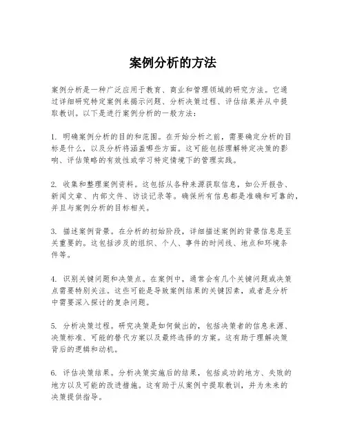 案例分析的方法
