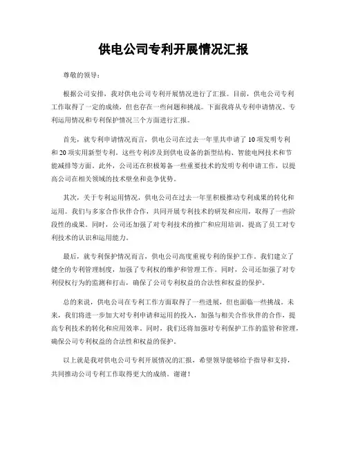 供电公司专利开展情况汇报