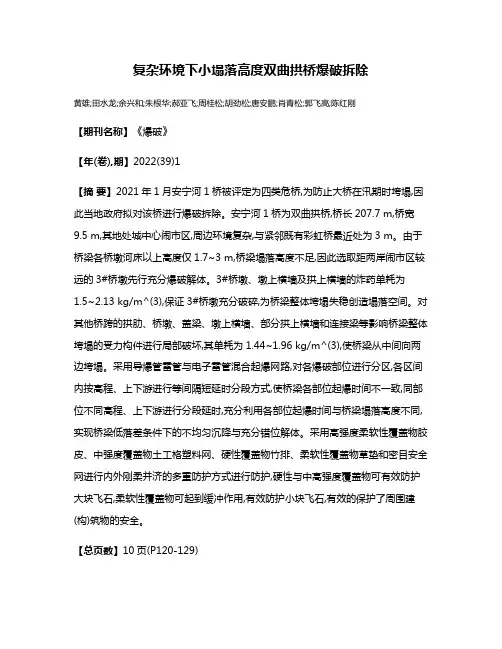 复杂环境下小塌落高度双曲拱桥爆破拆除