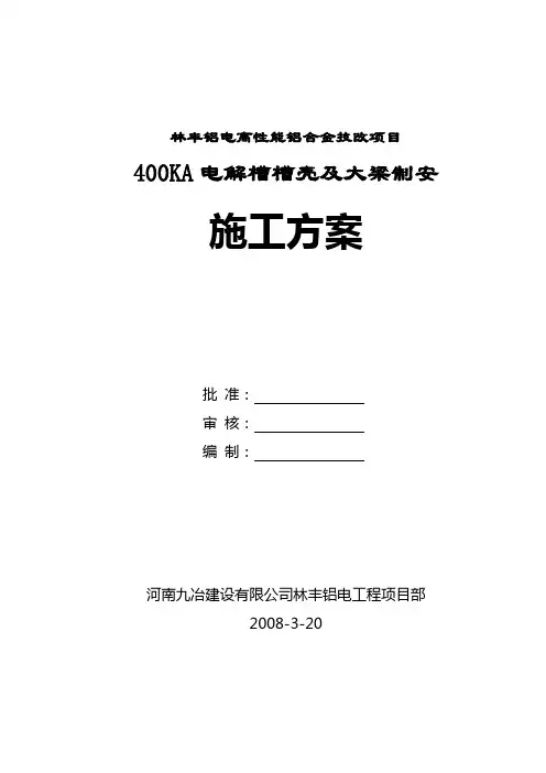 林丰铝电400电解槽制安施工方法