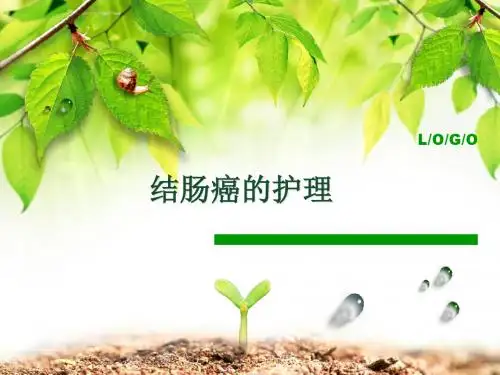 2012结肠癌教学查房