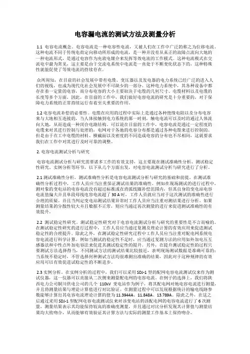 电容漏电流的测试方法及测量分析
