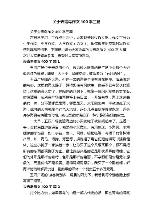 关于去青岛作文400字三篇