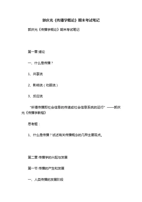 郭庆光《传播学概论》期末考试笔记
