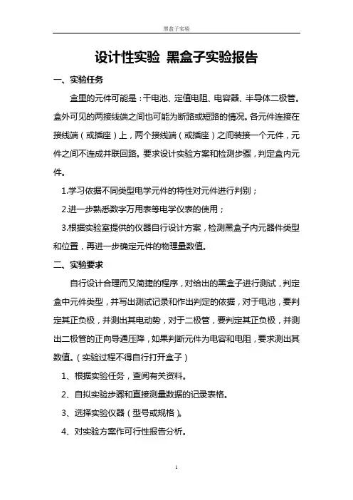 黑盒子实验报告_设计性实验