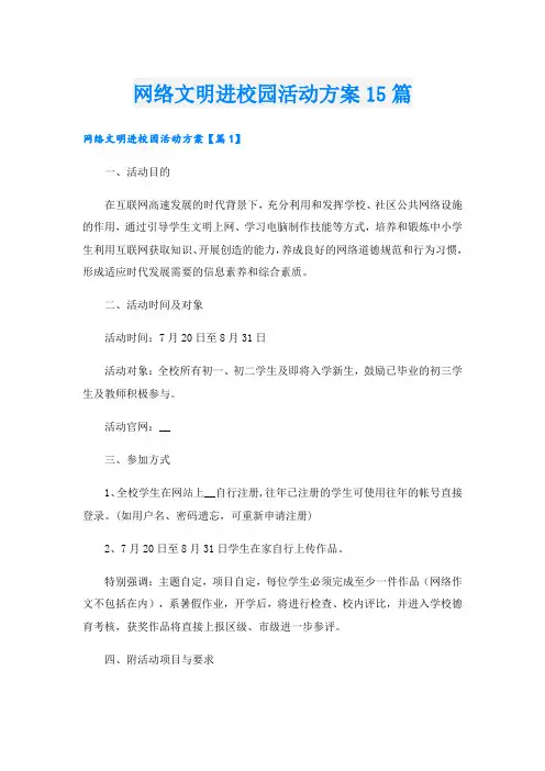网络文明进校园活动方案15篇