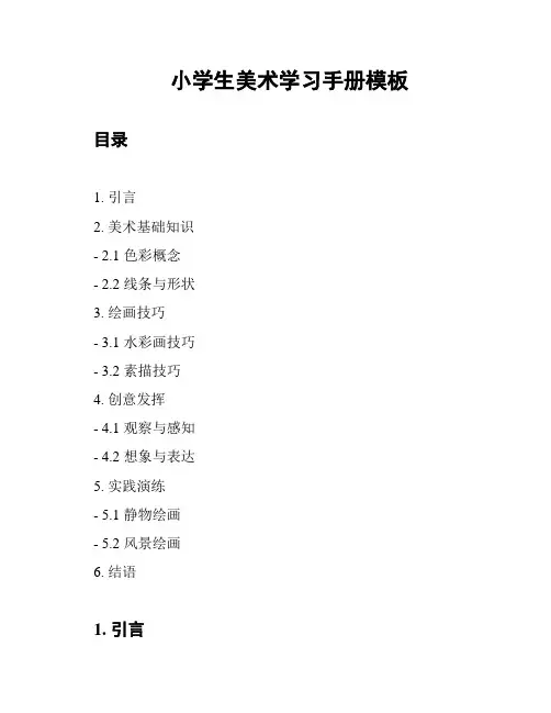 小学生美术学习手册模板