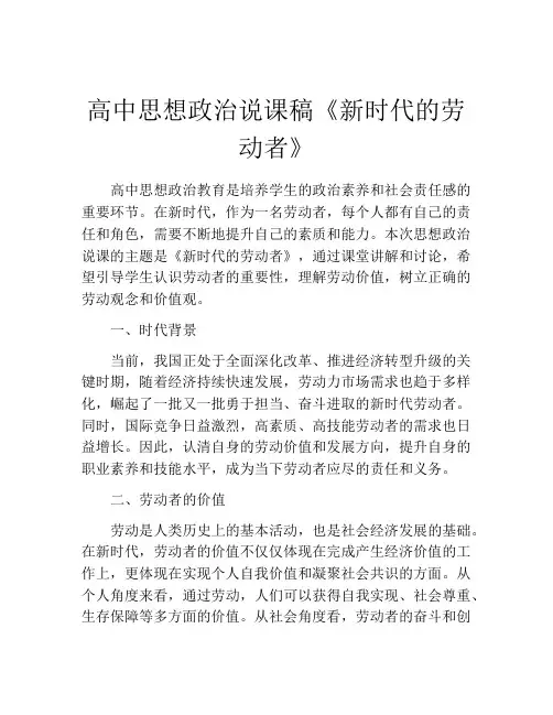 高中思想政治说课稿《新时代的劳动者》