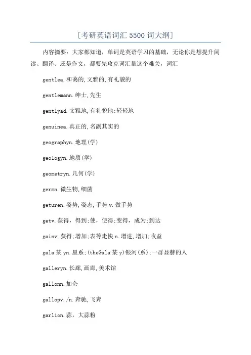 [考研英语词汇5500词大纲]