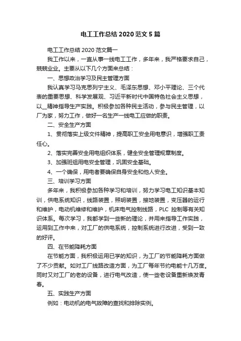 电工工作总结2020范文5篇