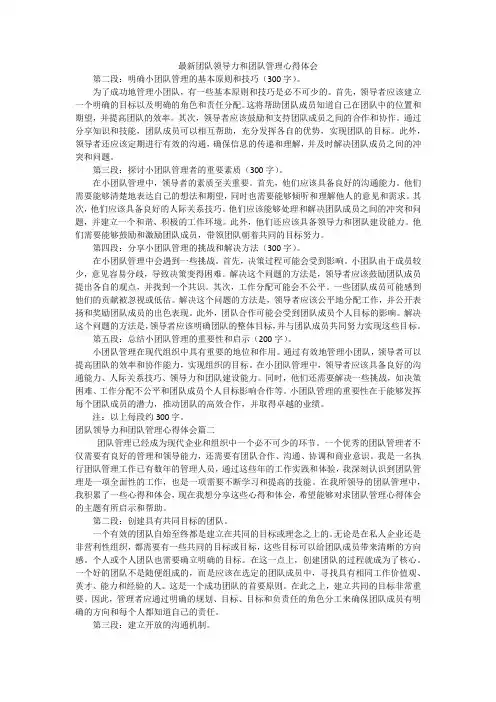 最新团队领导力和团队管理心得体会