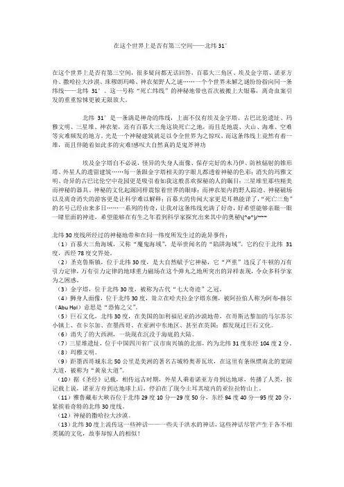 在这个世界上是否有第三空间——北纬31°