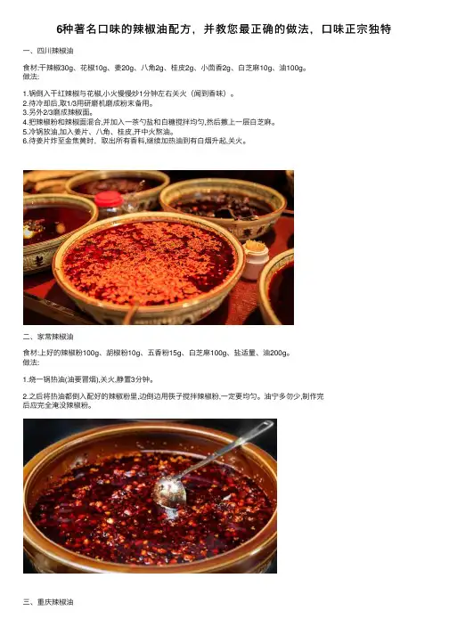 6种著名口味的辣椒油配方，并教您最正确的做法，口味正宗独特