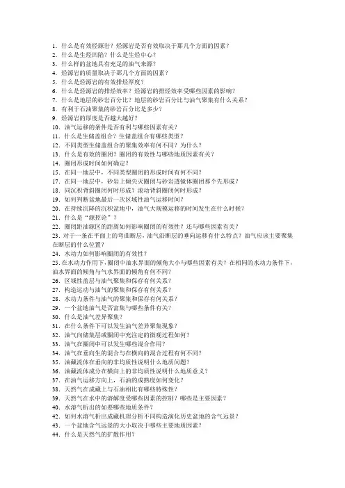 《石油地质学》第六章复习思考题