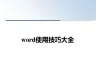 最新word使用技巧大全PPT课件