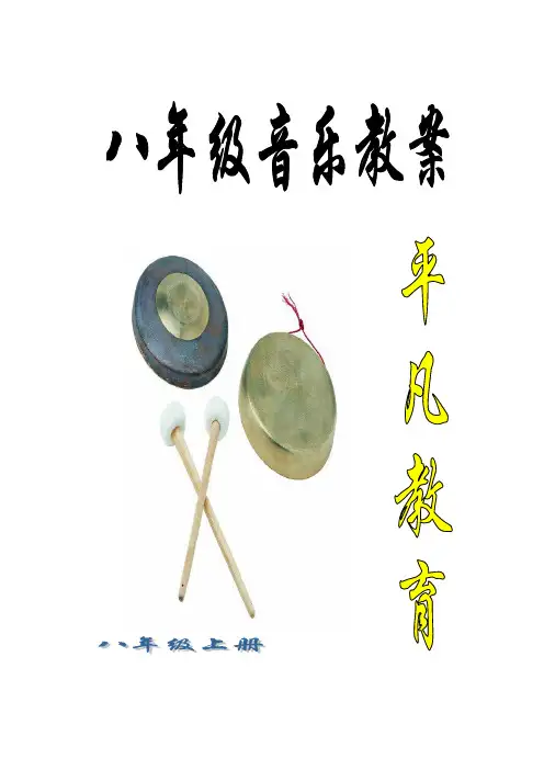 湘教版初中音乐八年级上册全套教案