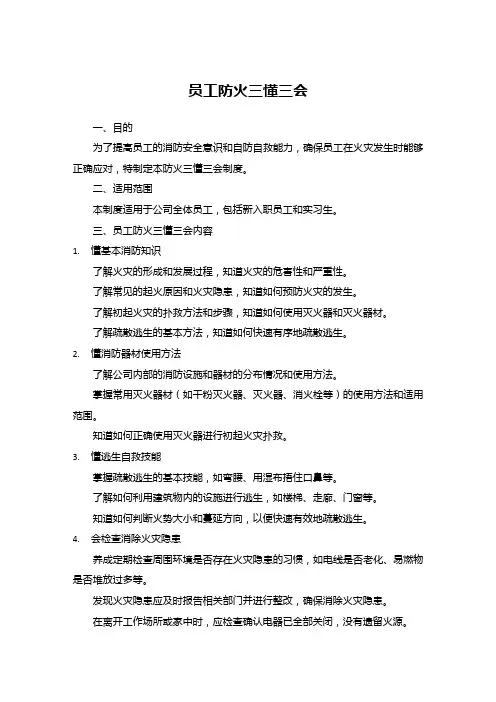 员工防火三懂三会