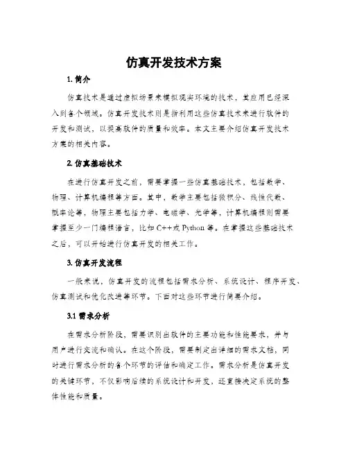 仿真开发技术方案