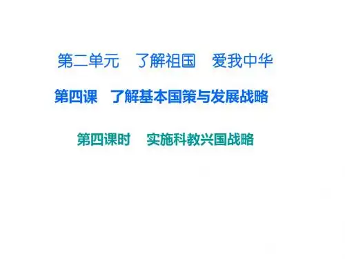 人教版九年级政治上册课件 第二单元 第四课 第四课时 实施科教兴国战略