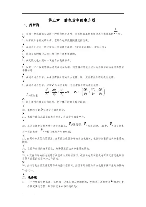 第三章--静电场中的电介质习题及答案
