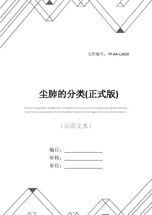 尘肺的分类(正式版)