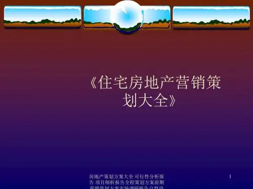 房地产策划 光大花园营销推广企划全案(201P)