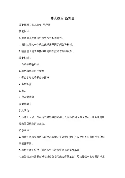 幼儿教案 画彩蛋