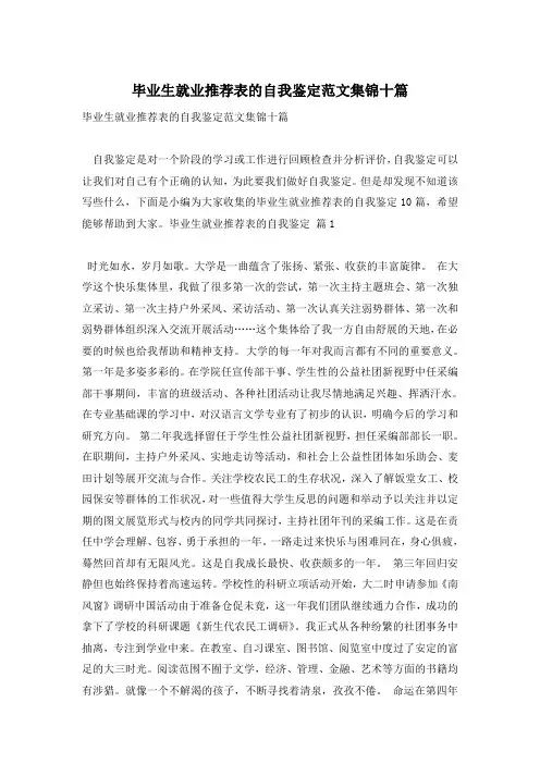毕业生就业推荐表的自我鉴定范文集锦十篇