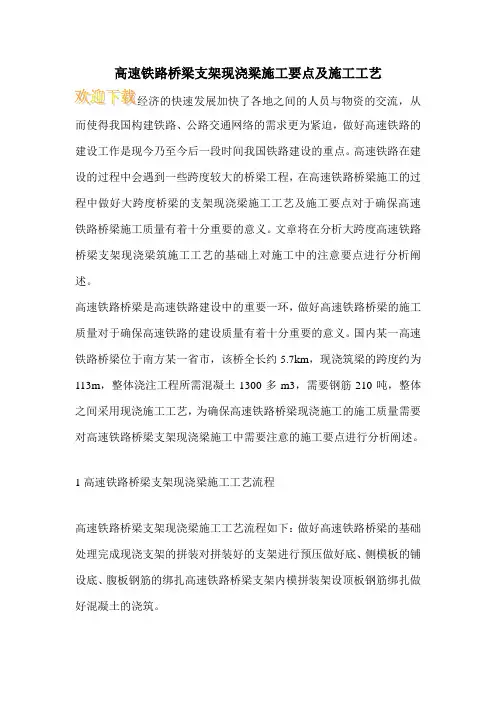 高速铁路桥梁支架现浇梁施工要点及施工工艺