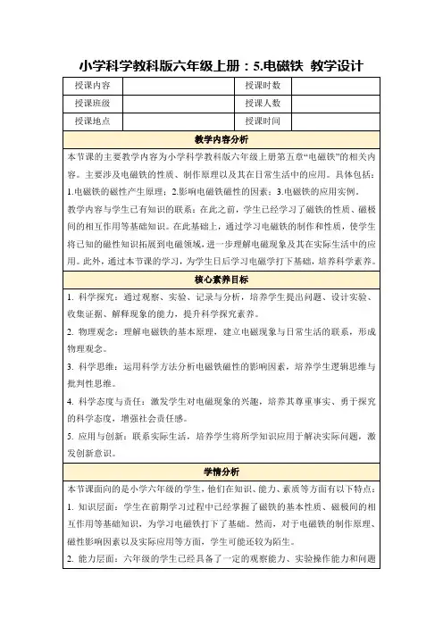 小学科学教科版六年级上册：5.电磁铁教学设计