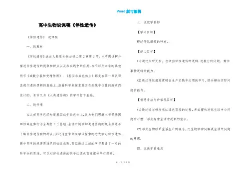 高中生物说课稿《伴性遗传》