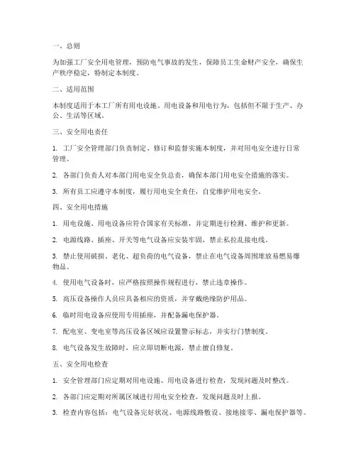 工厂安全用电管理制度规定