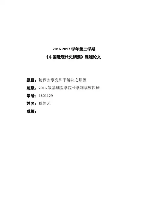 西安事变论文