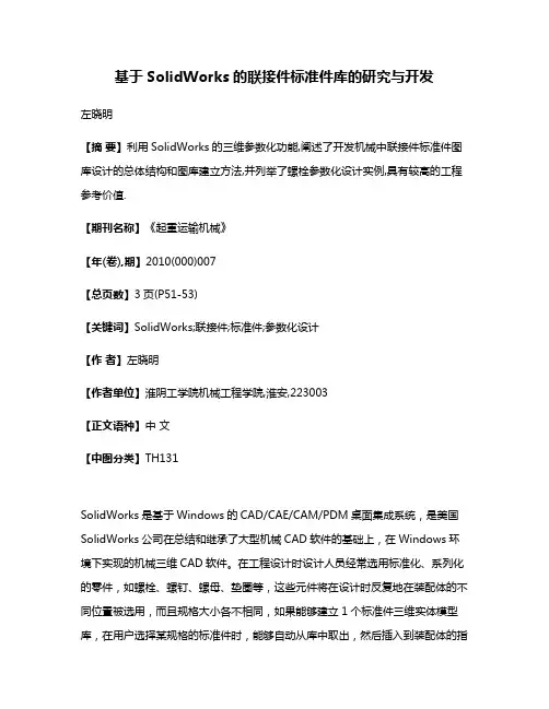 基于SolidWorks的联接件标准件库的研究与开发