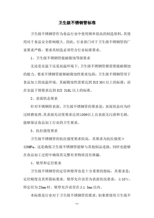 卫生级不锈钢管标准