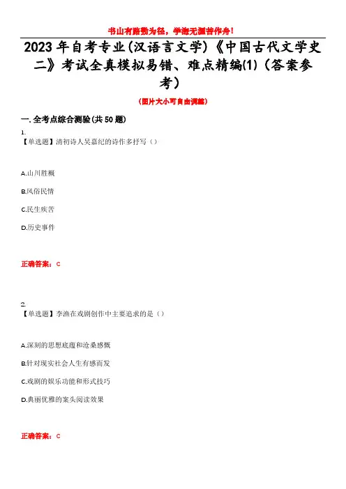 2023年自考专业(汉语言文学)《中国古代文学史二》考试全真模拟易错、难点精编⑴(答案参考)试卷号：