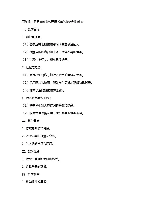 五年级上册语文教案公开课《黄鹤楼送别》教案