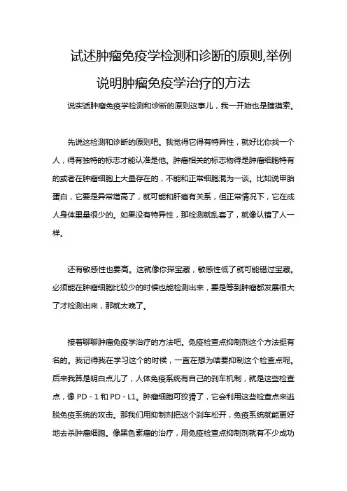 试述肿瘤免疫学检测和诊断的原则,举例说明肿瘤免疫学治疗的方法