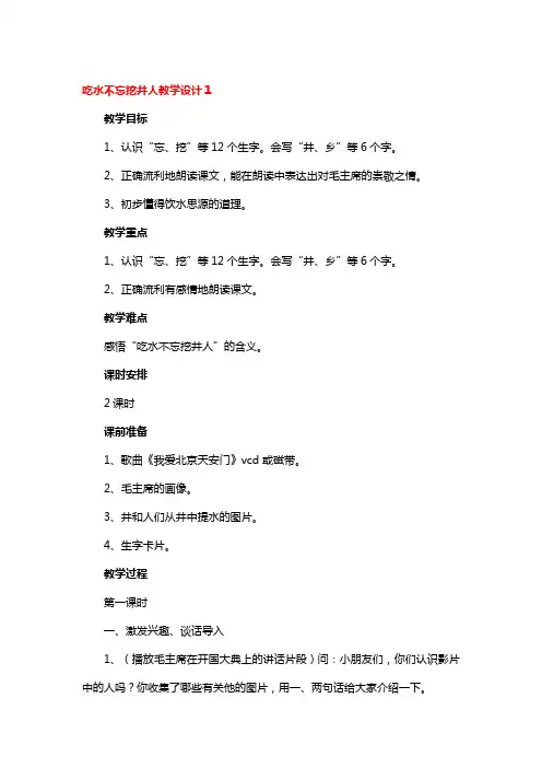 吃水不忘挖井人教学设计3篇