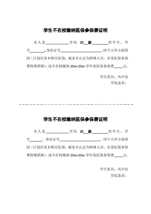 学生不在校缴纳医保参保费证明
